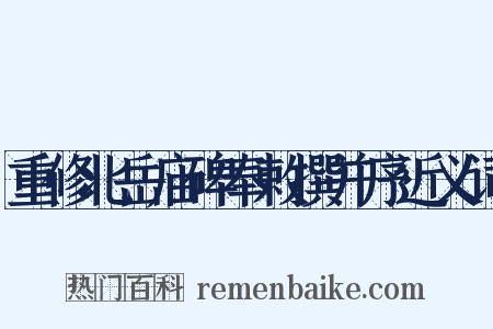 重修北岳庙碑奉敕撰并序近义词是什么意思的图片